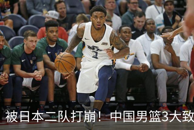 被日本二队打崩！中国男篮3大致命软肋曝光，郭士强或将下课