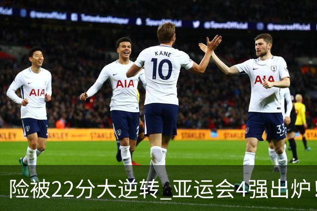 险被22分大逆转 亚运会4强出炉！中国男篮半决赛对手确定:PK日本队